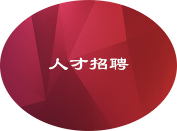 人才招聘
