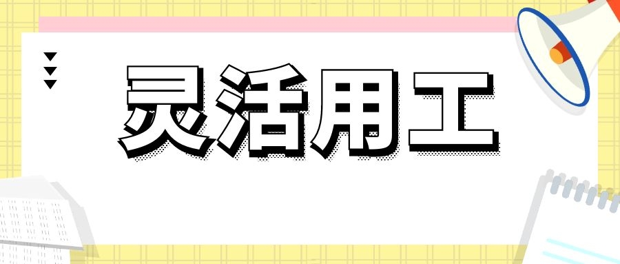 灵活用工的好处和优势