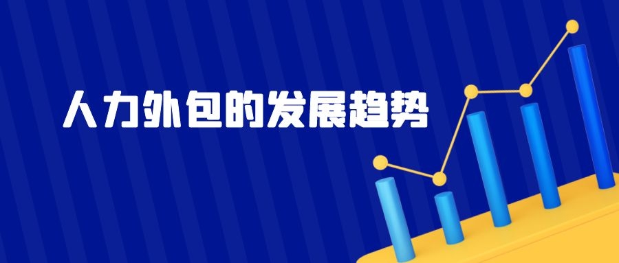 人力外包的发展趋势